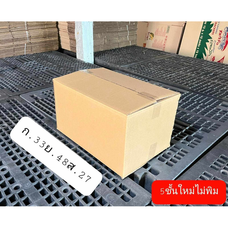 กล่องตัดใหม่5ชั้นไม่พิมพ์(1ออเดอร์=10ใบ)สะอาด ใหม่มือ1 ราคาถูก
