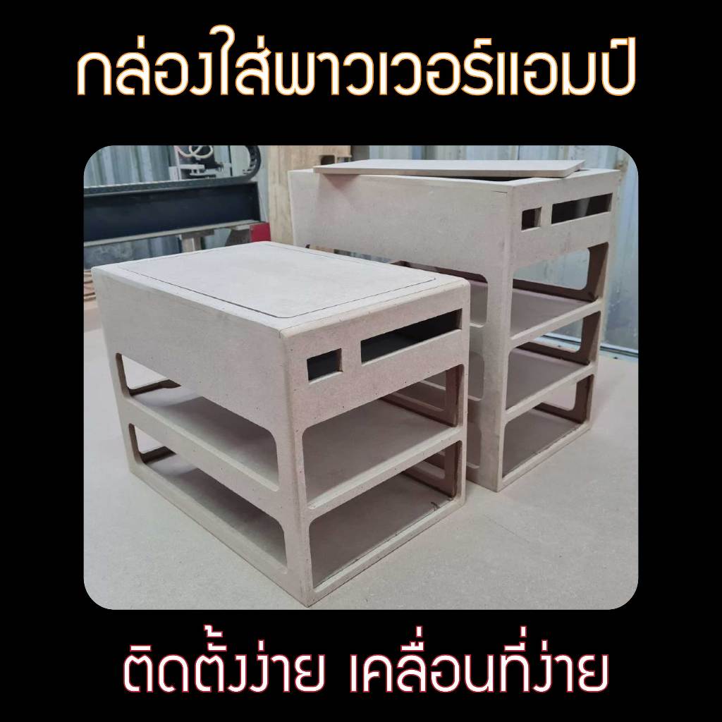 ชั้นวางพาวเวอร์แอมป์ กล่องใส่ปรีแอมป์สวิชชิ่ง แบบเคลื่อนย้ายง่าย