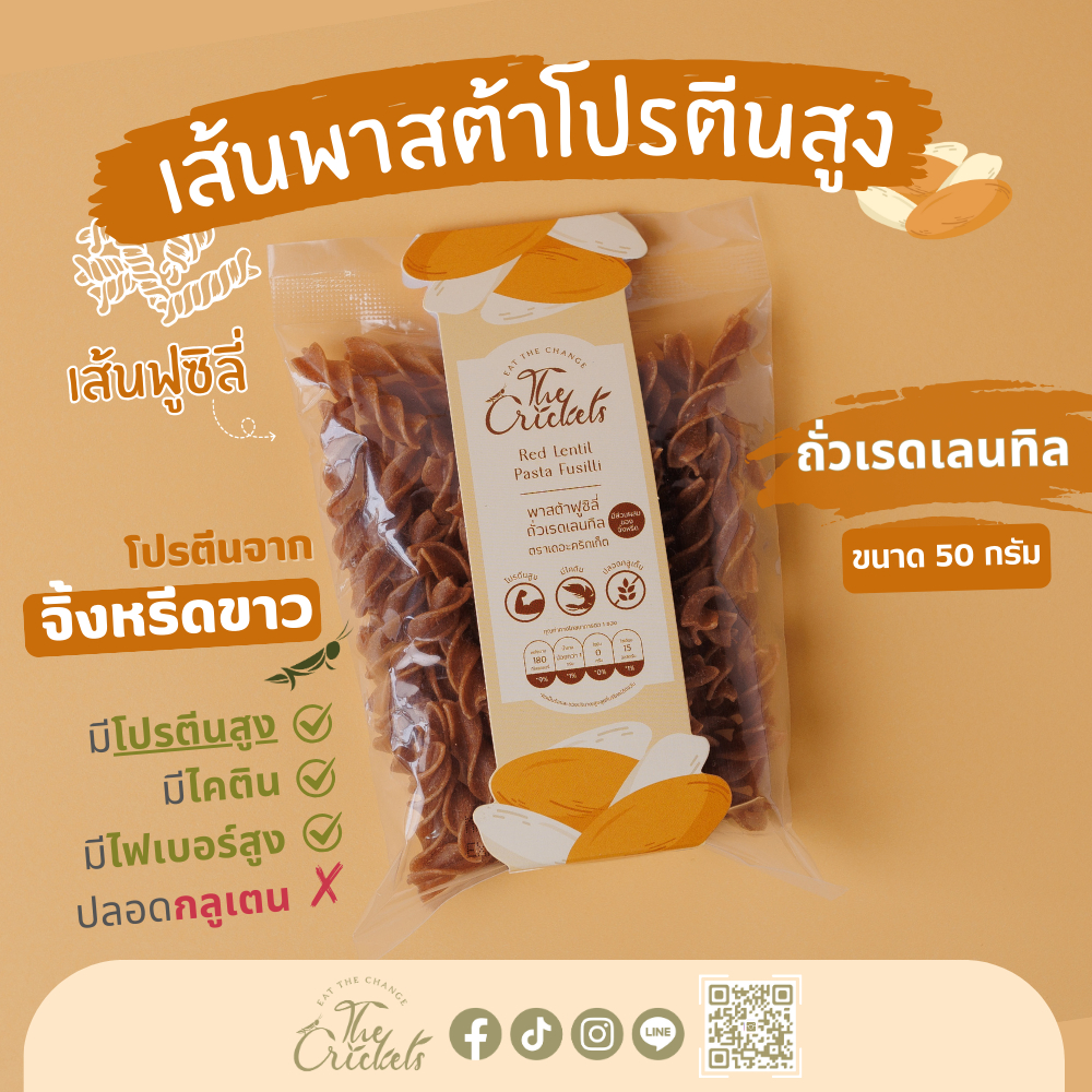 พาสต้าฟูซิลี่ถั่วเรดเลนทิล ( ตรา เดอะคริกเก็ต ) l The Crickets Red Lentil Pasta Fusilli