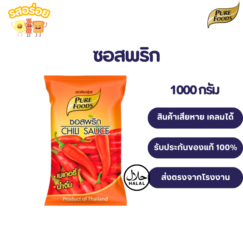 รสอร่อย by เพียวฟู้ดส์ ซอสพริก Chili Sauce 1000 กรัม ซอส จิ้มของทอด ไก่ทอด มีฮาลาล มีเก็บปลายทาง