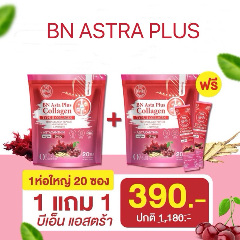 พร้อมส่ง 1 แถม 1 ผลิตภัณฑ์เสริมอาหารแอสต้า พลัส คอลลาเจน BN Asta Plus Collagen