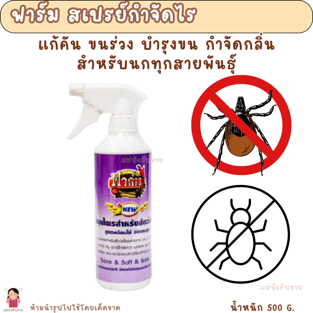 ฟาร์ม สเปรย์กำจัดไร (500 G.)ใช้ได้กับสัตว์เลี้ยงทุกชนิด นก กระต่าย ชูการ์ ไก่ กระรอก
