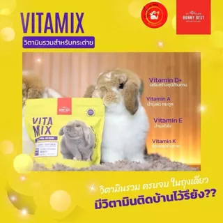 Bunny best วิตามินเสริมสำหรับกระต่าย Vita firm 150 กรัม, Vita Coat , Vita mix , Vita digest, VITA IMMU C+ 120 กรัม