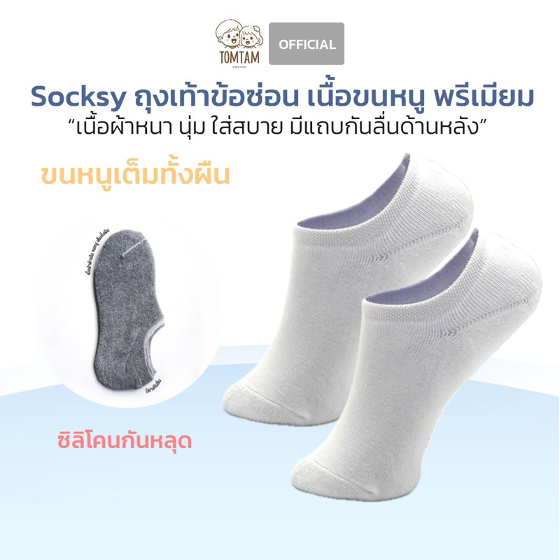 (Tomtam) ถุงเท้าทรงซ่อน socksy พร้อมแถบกันลื่นด้านหลัง รุ่น NS