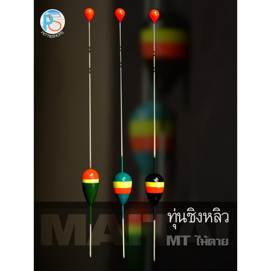 ทุ่นชิงหลิว MT ไม้ตาย ทรงหยดน้ำ ขนาดน้ำหนัก 4 กรัม