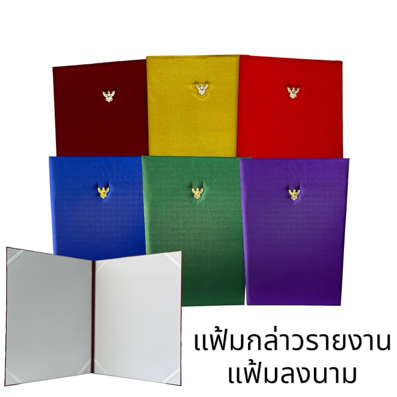 แฟ้มกล่าวรายงาน แฟ้มลงนามความร่วมมือ แฟ้มผ้าไหมสำหรับ ใส่ขนาด A4(สินค้ามีพร้อมส่ง)จากจังหวัดร้อยเอ็ด