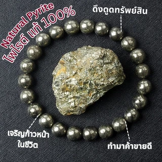 กำไลหินไพไรต์แท้ | Pyrite Bracelet เรียกเงินทอง เสริมโชคลาภ ความมั่นใจ เก็บเงินอยู่
