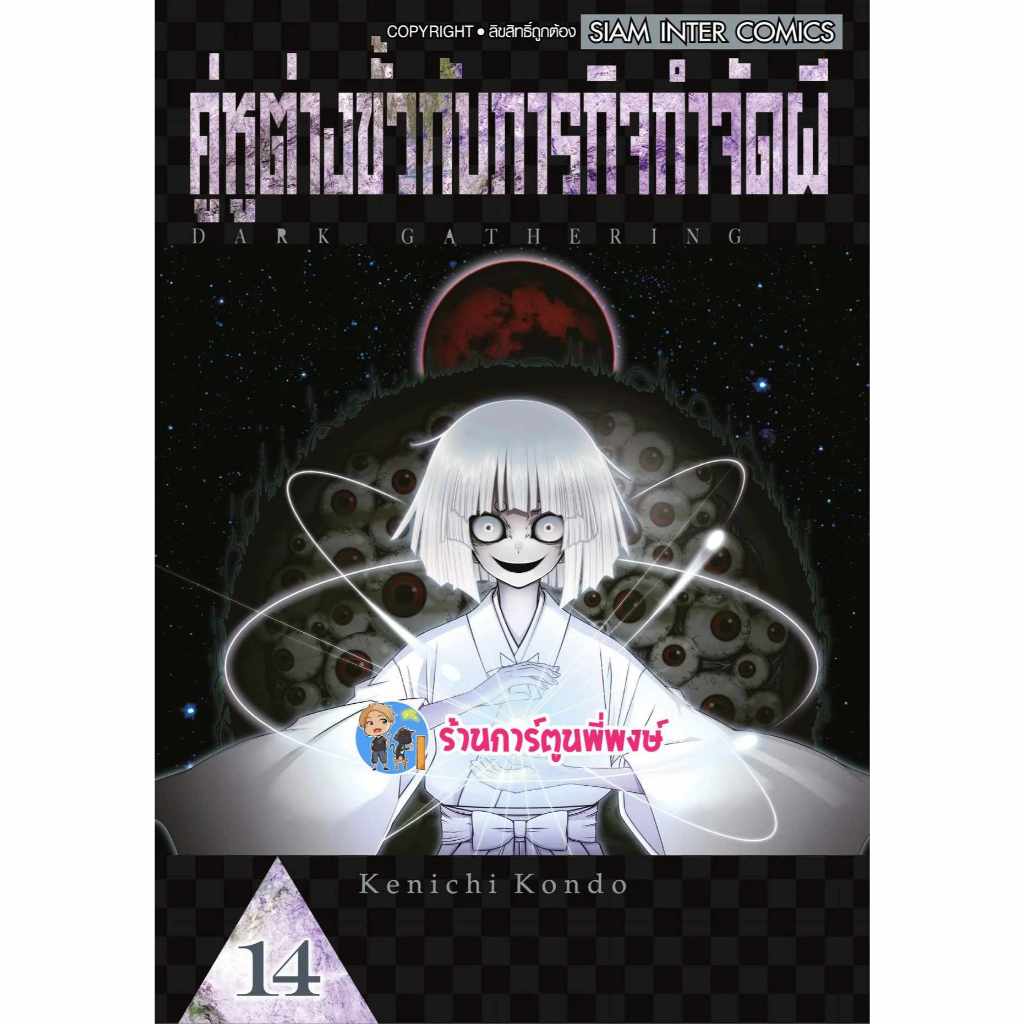 คู่หูต่างขั้วกับภารกิจกำจัดผี เล่ม 14 smm (ส่ง 24/6/67) Dark Gathering หนังสือ มังงะ คู่หูต่างขั้ว ภารกิจ พี่พงษ์