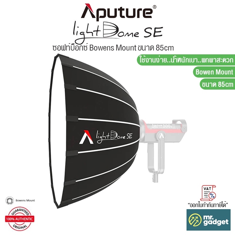 Aputure Light Dome SE Softbox ขนาด 85cm (Bowen Mount) ใช้งานง่าย วัสดุแข็งแรง พกพาสะดวก