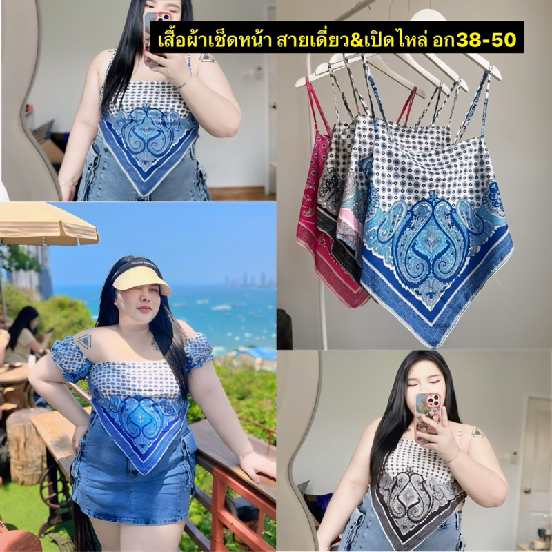 สายเดี่ยว/เปิดไหล่ลายผ้าเช็ดหน้าสม็อคหลังไซส์ใหญ่