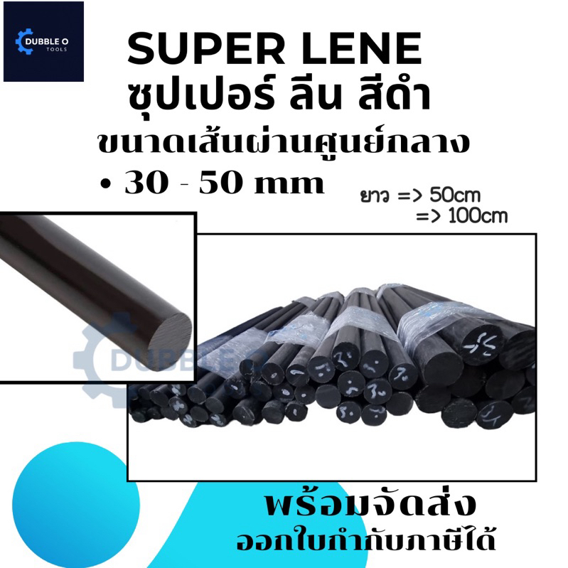 ซุปเปอร์ลีนดำ ซุปเปอร์ลีนกลมโต30-50มม. ซุปเปอร์ลีนแท่งตันสีดำ ยาว 50- 100 cm