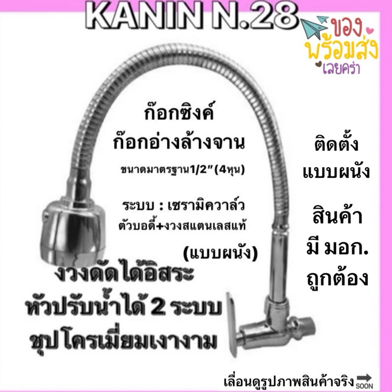 ก๊อกซิงค์ ก๊อกอ่างล้างจาน(แบบผนัง)ชุปสีโครเมี่ยม แกนวาล์วทองเหลือง มี มอก. งวงดัดได้ ปรับน้ำ2ระบบ