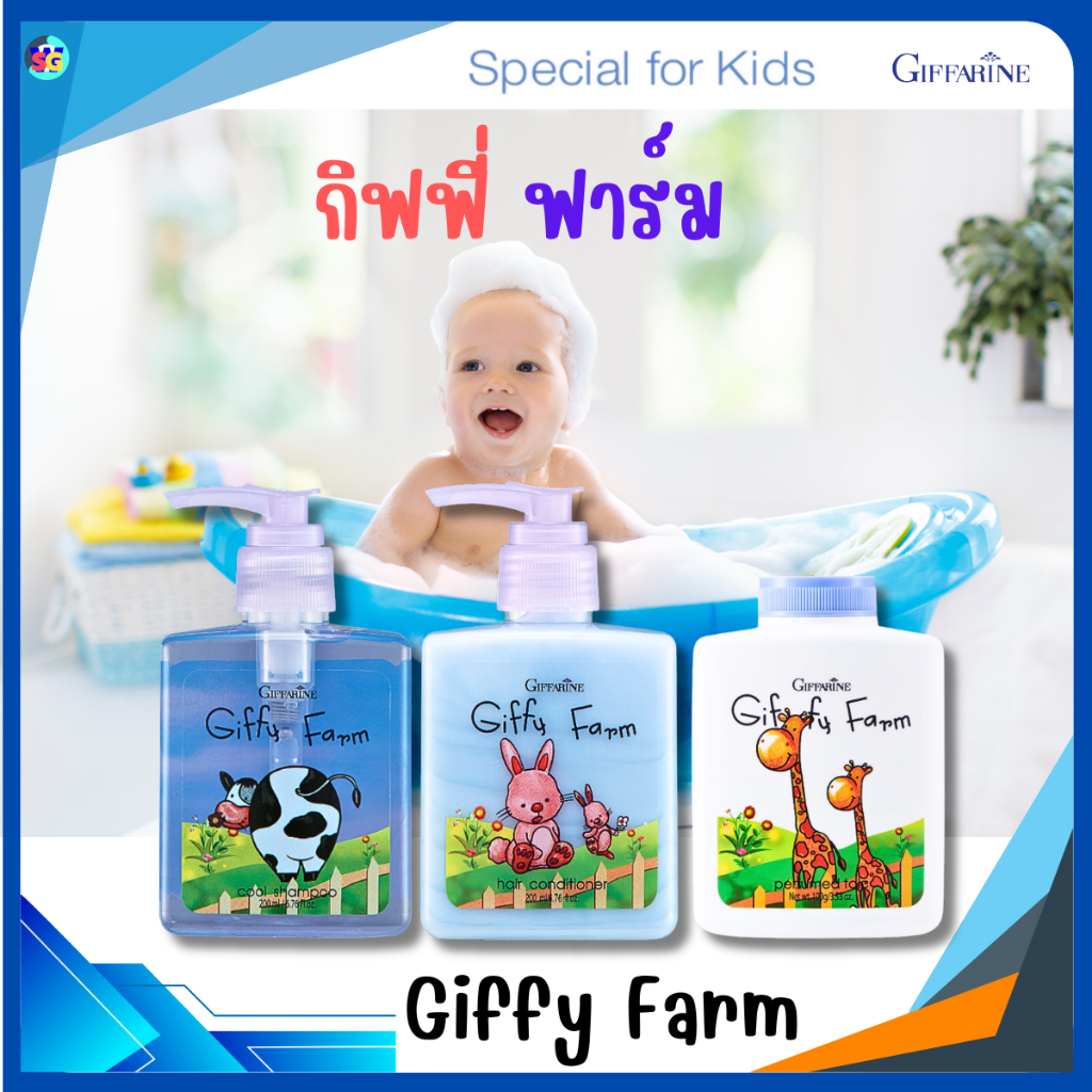 ผลิตภัณฑ์สำหรับเด็ก กิฟฟารีน กิฟฟี่ฟาร์ม แชมพู ครีมนวด แป้งเด็ก สำหรับวัย 3-6 ปี – โปรปัง