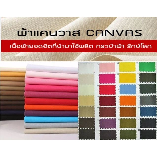ผ้าแคนวาส 12ออนซ์ โพลีเอสเตอร์ สีไม่ตก ผ้ากระเป๋า ผ้ารองเท้า หน้ากว้าง45นิ้ว เป็นทรงสวย ไม่แข็งมาก ผ้าตัดเมตร