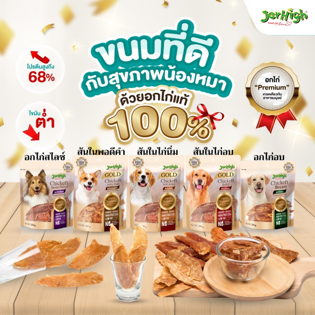 เจอร์ไฮ ขนมสุนัข (อกไก่-สันในไก่) ขนาด 200-325 กรัม