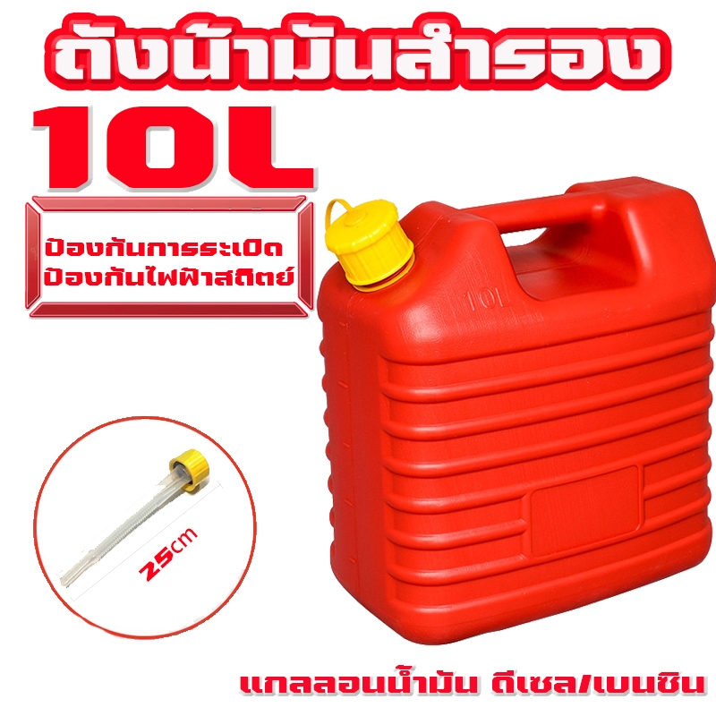 แกลลอนน้ำมันเชื้อเพลิง สำหรับเบนซิน (มีกรวยเติมให้ในถังพร้อมใช้)