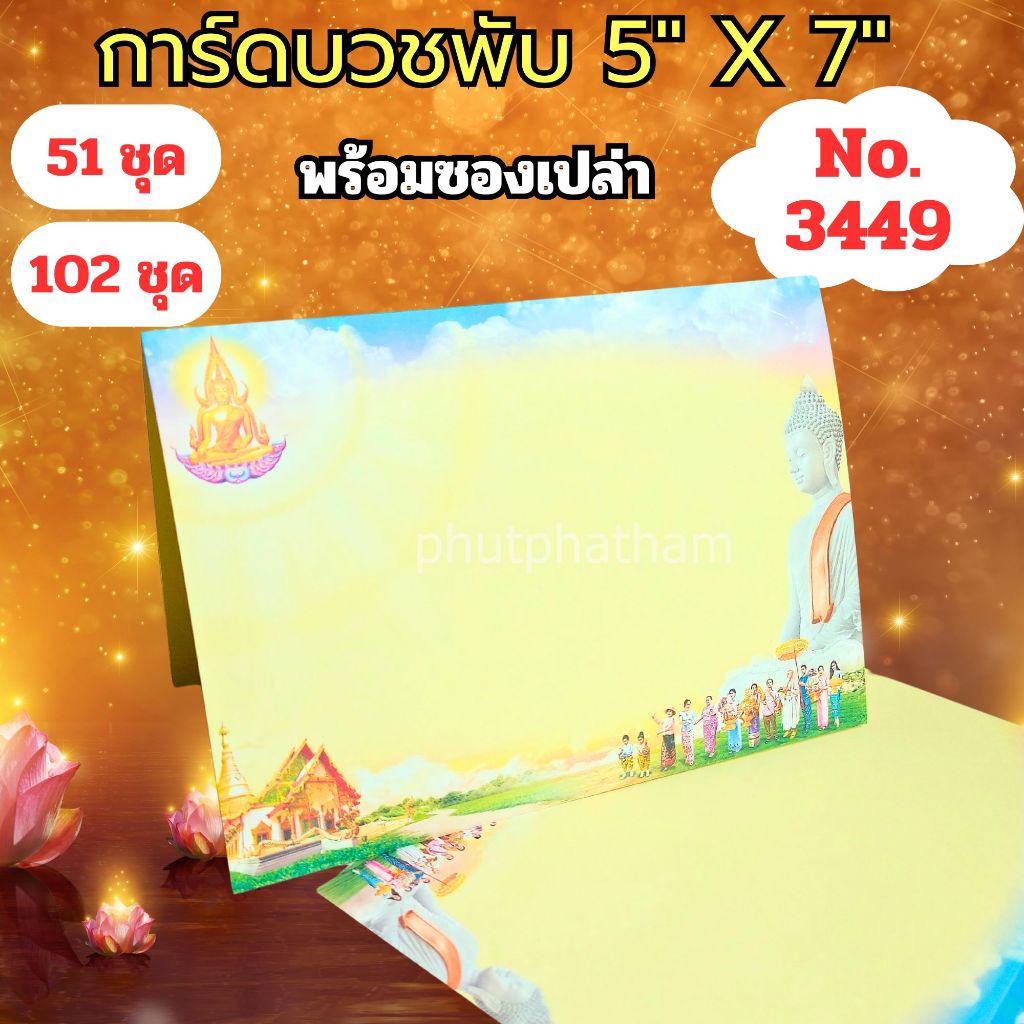 การ์ดงานบวชพับ รหัส 3449 แบบไม่พิมพ์ข้อความ ขนาด 5X7 นิ้ว พร้อมซอง