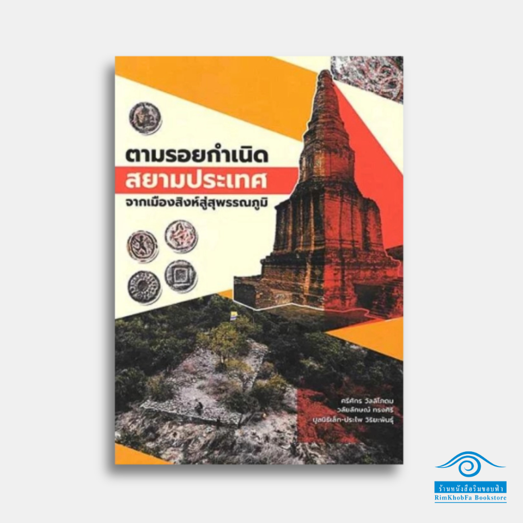 ตามรอยกำเนิดสยามประเทศ จากเมืองสิงห์สู่สุพรรณภูมิ / อ.ศรีศักร วัลลิโภดม