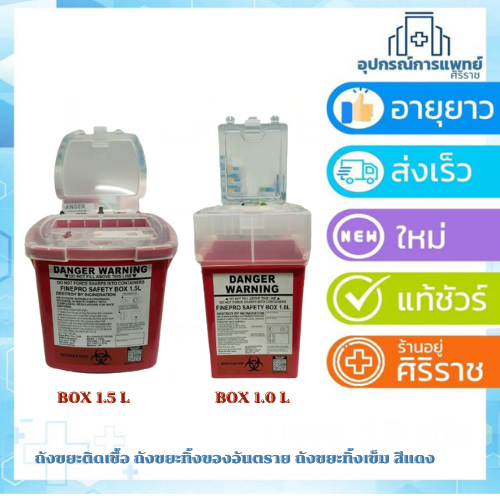 ถังทิ้งเข็มกล่องแดงสี่เหลี่ยมรุ่นใหม่ Finepro Safety Box มี 2 ขนาด 1.0L ขนาด 1.5L