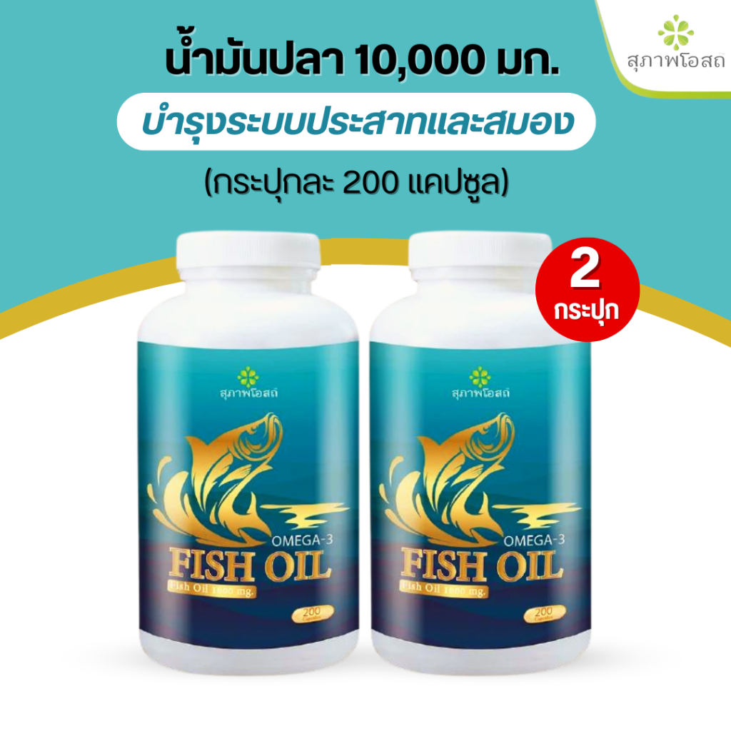 ของแท้!!! น้ำมันปลา Fish oil สุภาพโอสถ กระปุกละ 200 แคปซูล
