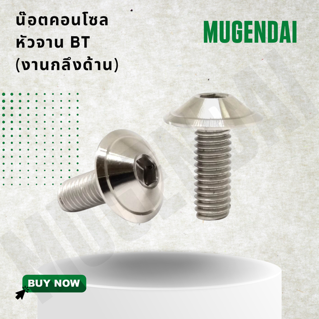 น๊อตคอนโซลหัวจาน BT (งานกลึงด้าน), น๊อตหัวจานกลึงด้านขนาดเบอร์ 8 - 14 mm.