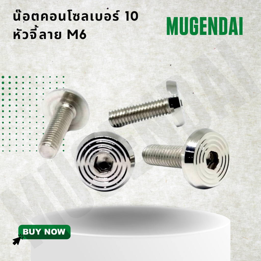 น๊อคคอนโซลเบอร์ 10 หัวจี้ลาย น๊อตคอนโซลเลส น๊อตหัวจี้ลาย M6