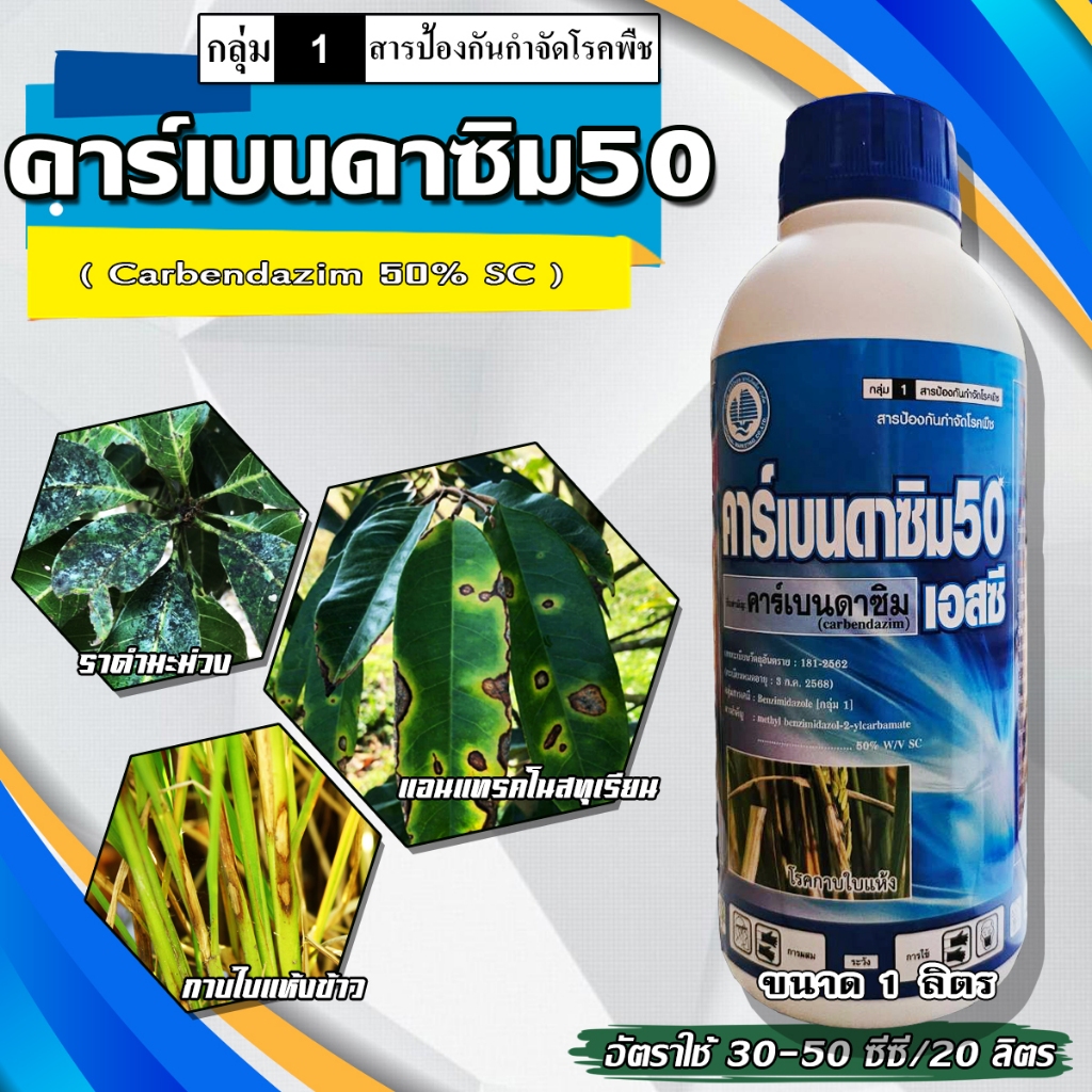 คาร์เบนดาซิม (carbendazim) 50% SC 1 ลิตร ใช้ป้องกันกําจัดโรคพืช เช่น โรคแอนแทรคโนส, โรคใบจุดตากบ, โรคใบจุดสีม่วง, ใบไหม้