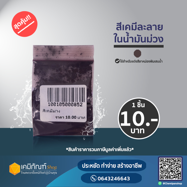 สีเคมี สีน้ำมัน สีผสมยาหม่อง สีผสมพิมเสนน้ำ สีผสมเทียน สีผสมพาราฟิน (สีม่วง)