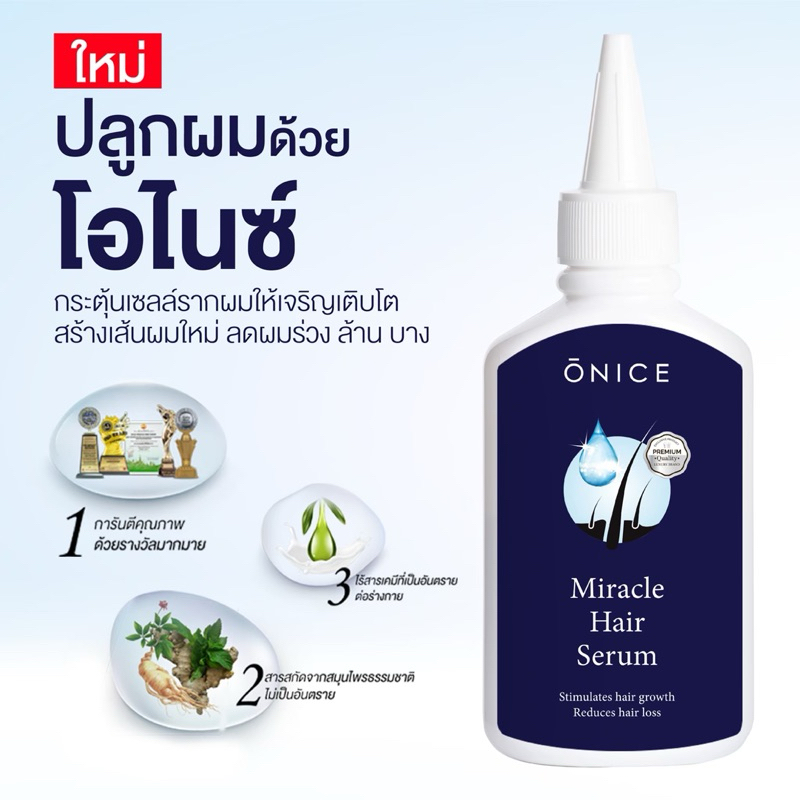 เซรั่มปลูกผม คิ้ว หนวด ฟื้นฟูรากผม เสริมสร้างผมใหม่ Onice