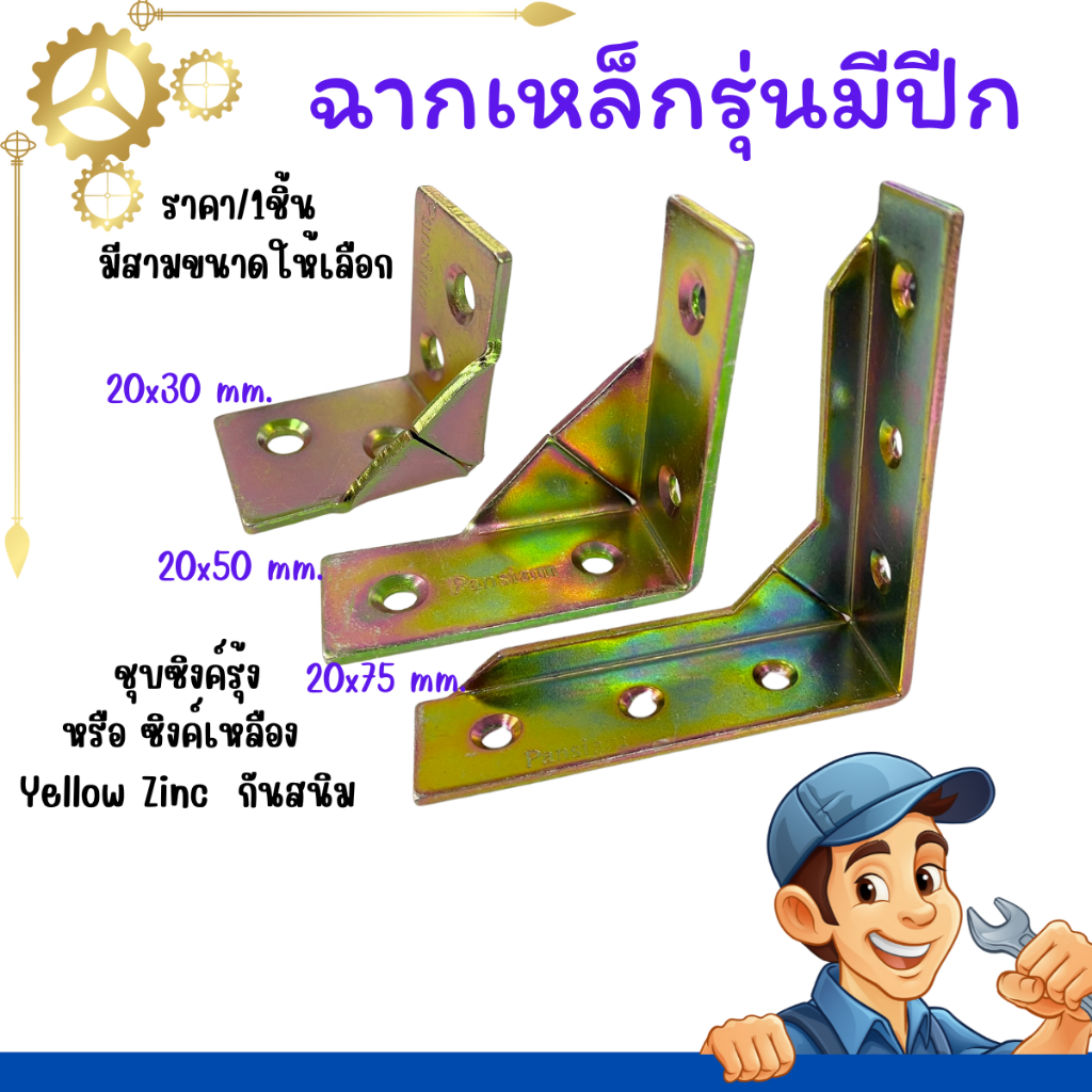 เหล็กฉาก ชุบสีรุ้ง ยึดมุม เก้าอี้ เตียง โต๊ะ ฉากรับชั้น รุ่นมีปีก อะไหล่ เฟอร์นิเจอร์ ตกแต่ง ฉากยึดมุม ฉากเหล็ก PS