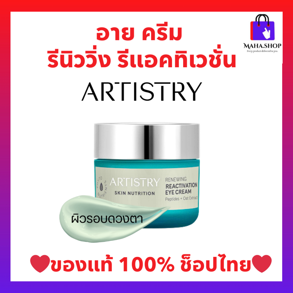 รีนิววิ่ง รีแอคทิเวชั่น อาย ครีม อายครีมบำรุงผิวรอบดวงตา เพิ่มความชุ่มชื้น  Artistry Amway แอมเวย์ ข