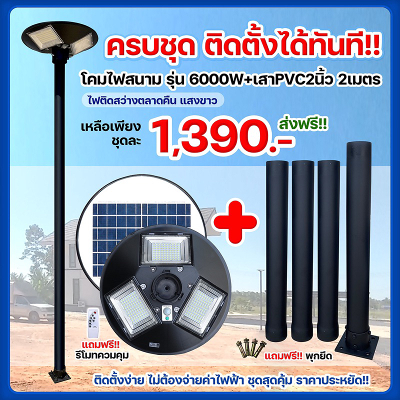 เสาดำ pvc ฐานเพลทเป็นเหล็กแข็งแรง + ไฟสนาม UFOรุ่น 6000w (แสงขาว)