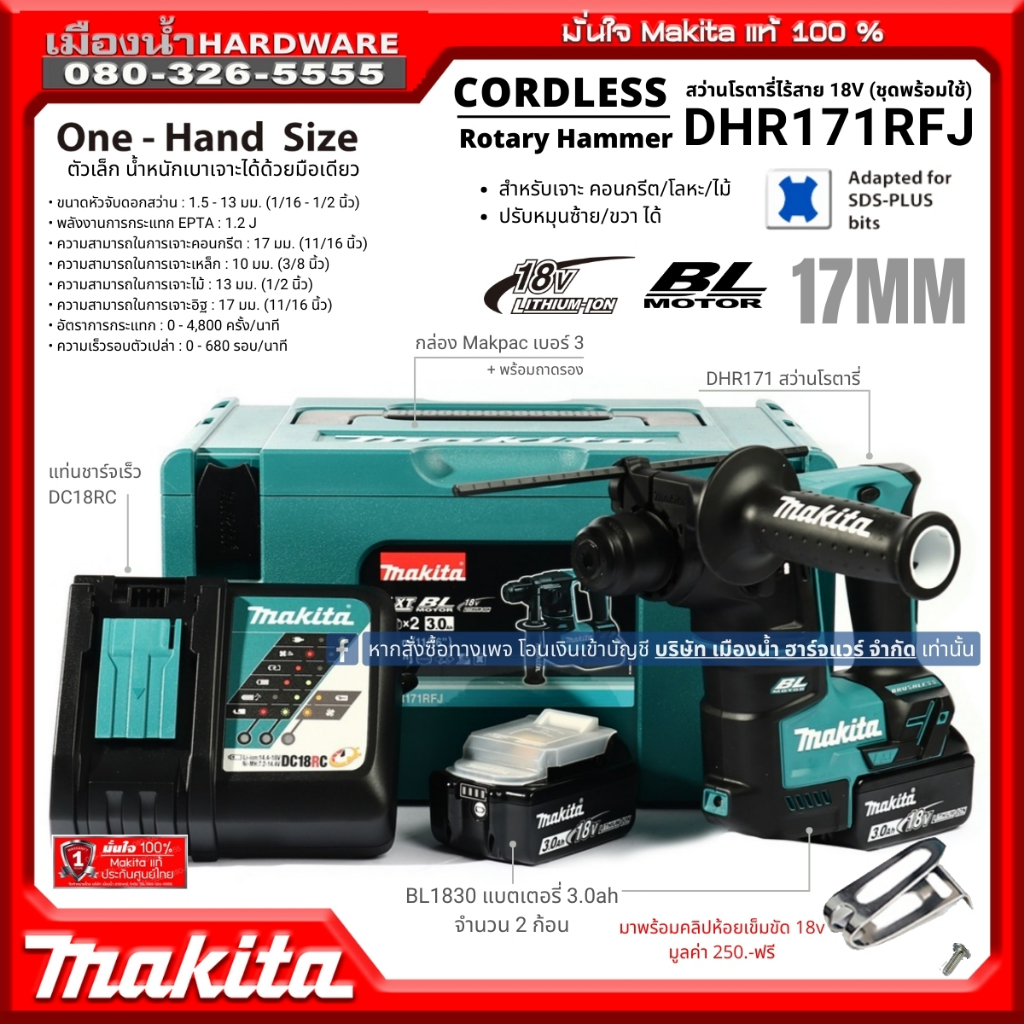 Makita รุ่น DHR171RFJ (ชุดพร้อมใช้) สว่านโรตารี่ไร้สาย 17 มิล 18V 2 ระบบ 480W (พร้อมแบต BL1830/แท่นช