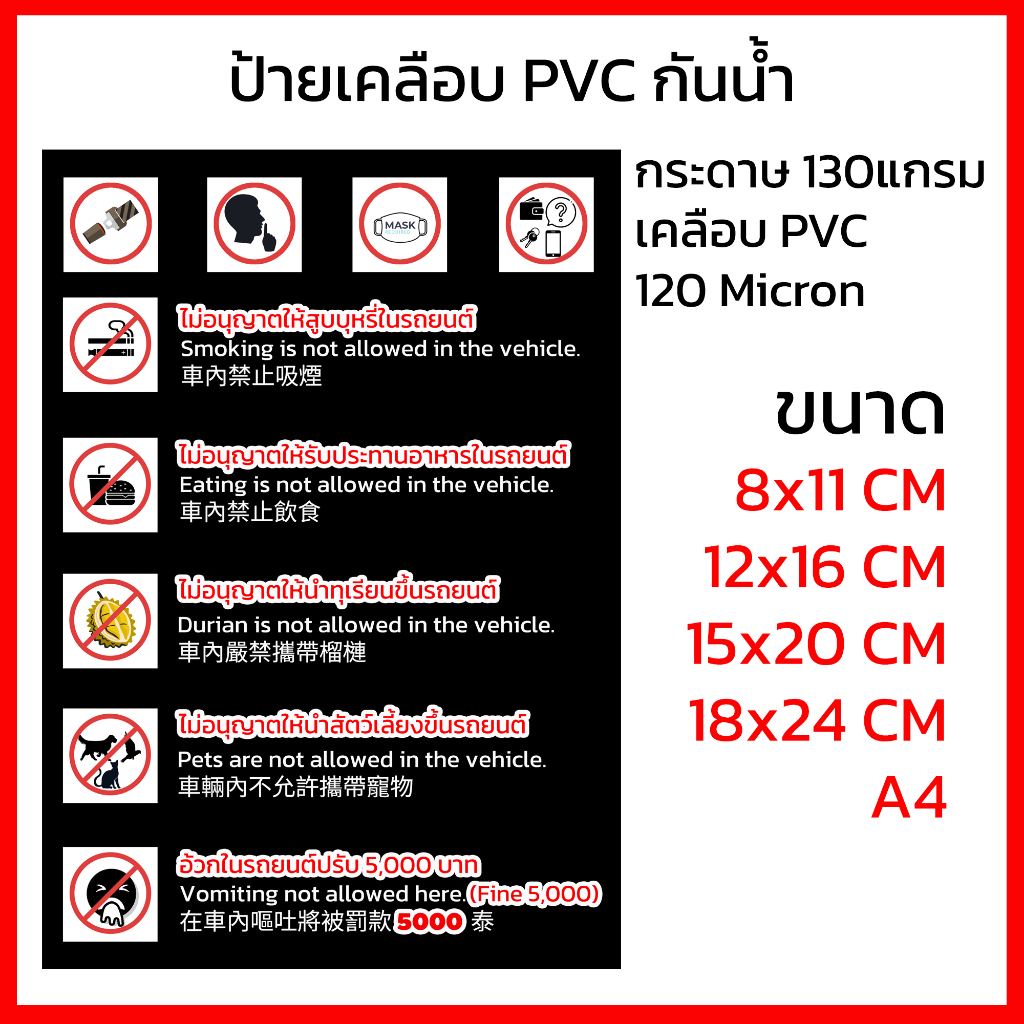 ป้ายห้ามอ้วก ห้ามรับประทานอาหาร ห้ามสูบบุหรี่ในรถยนต์ 3 ภาษา เคลือบ PVC