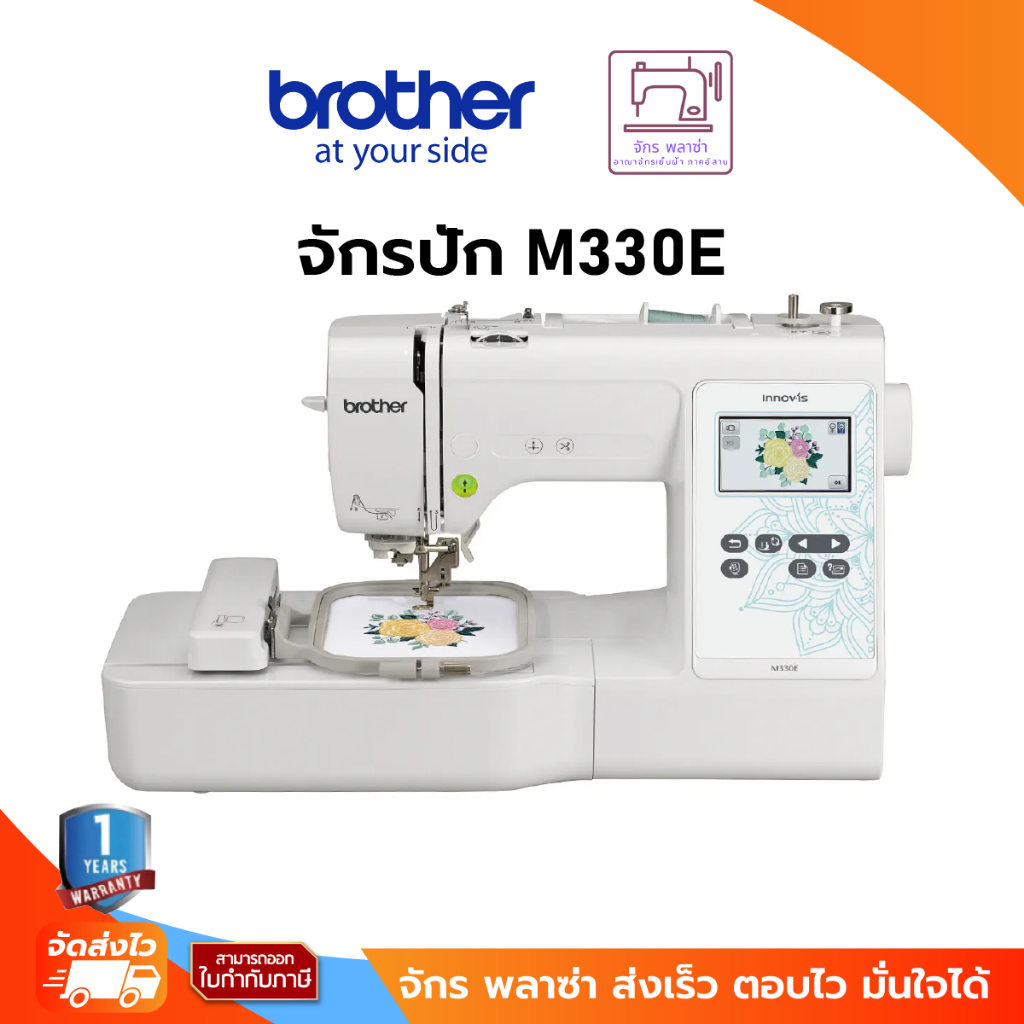 Brother M330E Embroidery Machine จักรปักคอมพิวเตอร์ ใช้งานง่าย สะดวก มีลายปักในตัวเครื่องกว่า 135 ลาย