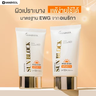 [Clearance]Hanbyeol Powerful Sun Block SPF50+ PA++++ ครีมกันแดดต้านฝ้า ขนาด 50 ml.