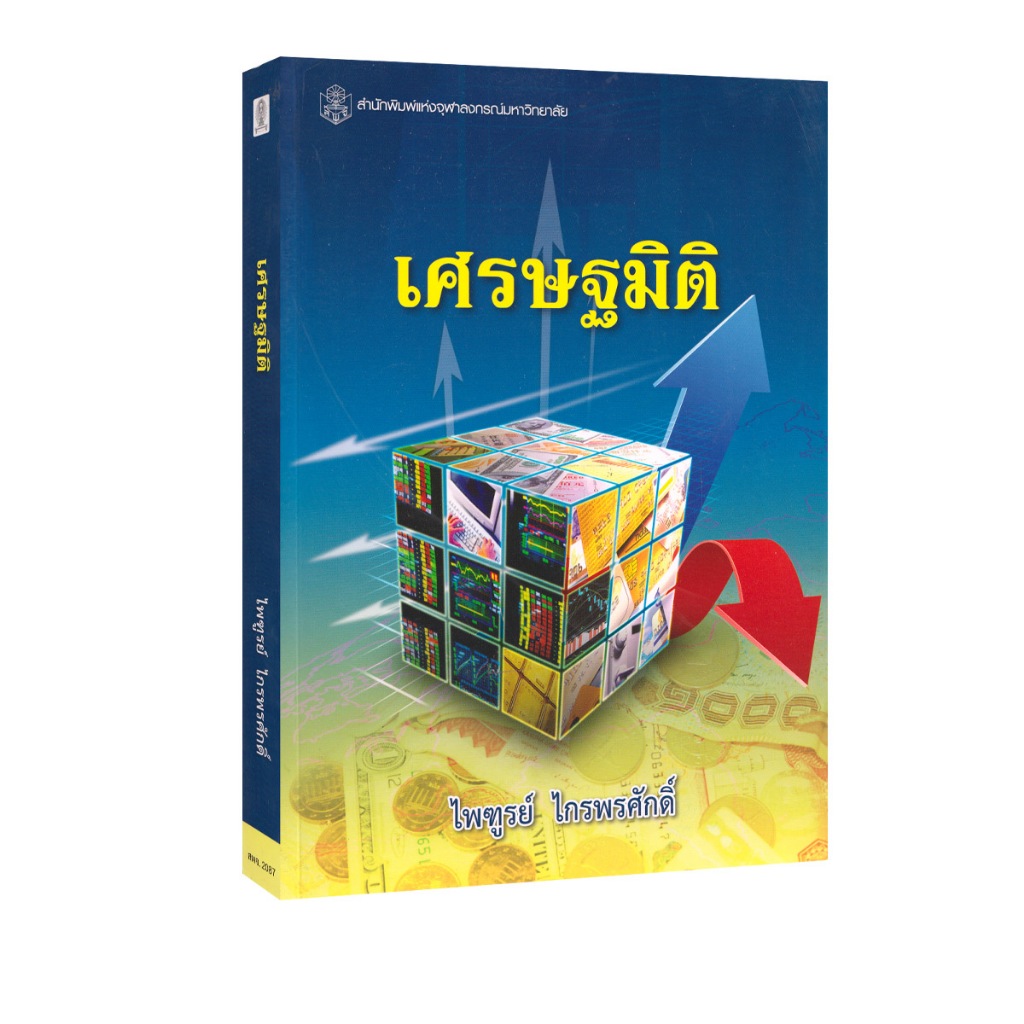 Learning Station - หนังสือเศรษฐมิติ (ตำราเรียน)
