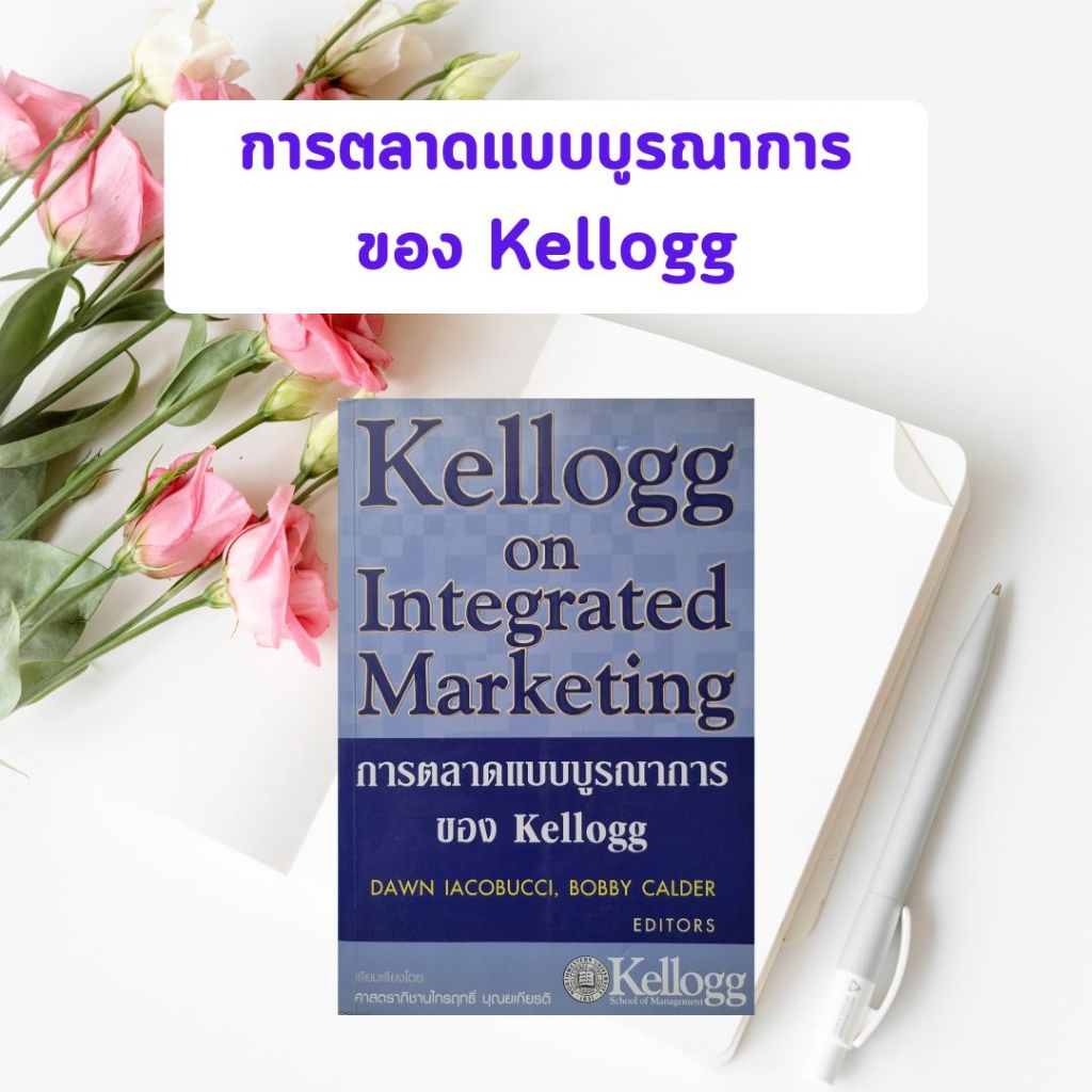 หนังสือมือสอง การตลาดแบบบูรณาการของ Kellogg | Kellogg on Integrated Maketing (หนังสือหายาก)