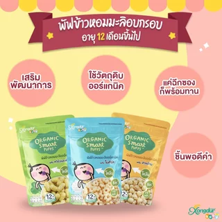 ขนมเด็ก 1 ปีขึ้นไป พัฟข้าวหอมมะลิ ออร์แกนิค ผสมโยเกิร์ต (ขนาด 25 กรัม) Xongdur Baby ซองเดอร์ เบบี้ [410-001]
