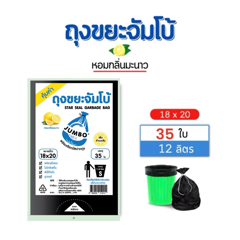 ใหม่ เพิ่มจำนวนตุ้มกว่าเดิมJUMBO Garbage Bagถุงขยะดำ ตราจัมโบ้​เกรดAหอมกลิ่นมะนาว ถุงดำ thumbnail 5