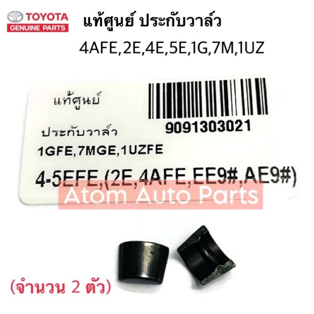 แท้ศูนย์ ประกับตีนวาล์ว ประกับวาล์ว 4AFE , 2E , 4EFE , 5EFE , 1G , 7M , 1UZ ( EE90 , AE92 / แกนวาล์ว 6มิล) จำนวน 2 ตัว