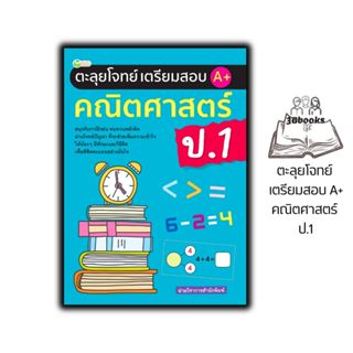 หนังสือ ตะลุยโจทย์ เตรียมสอบ A+ คณิตศาสตร์ ป.1 : คณิตศาสตร์ …