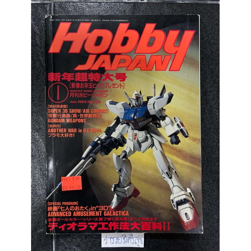 Hobby Japan Magazine Jan. 1993 No. 284
