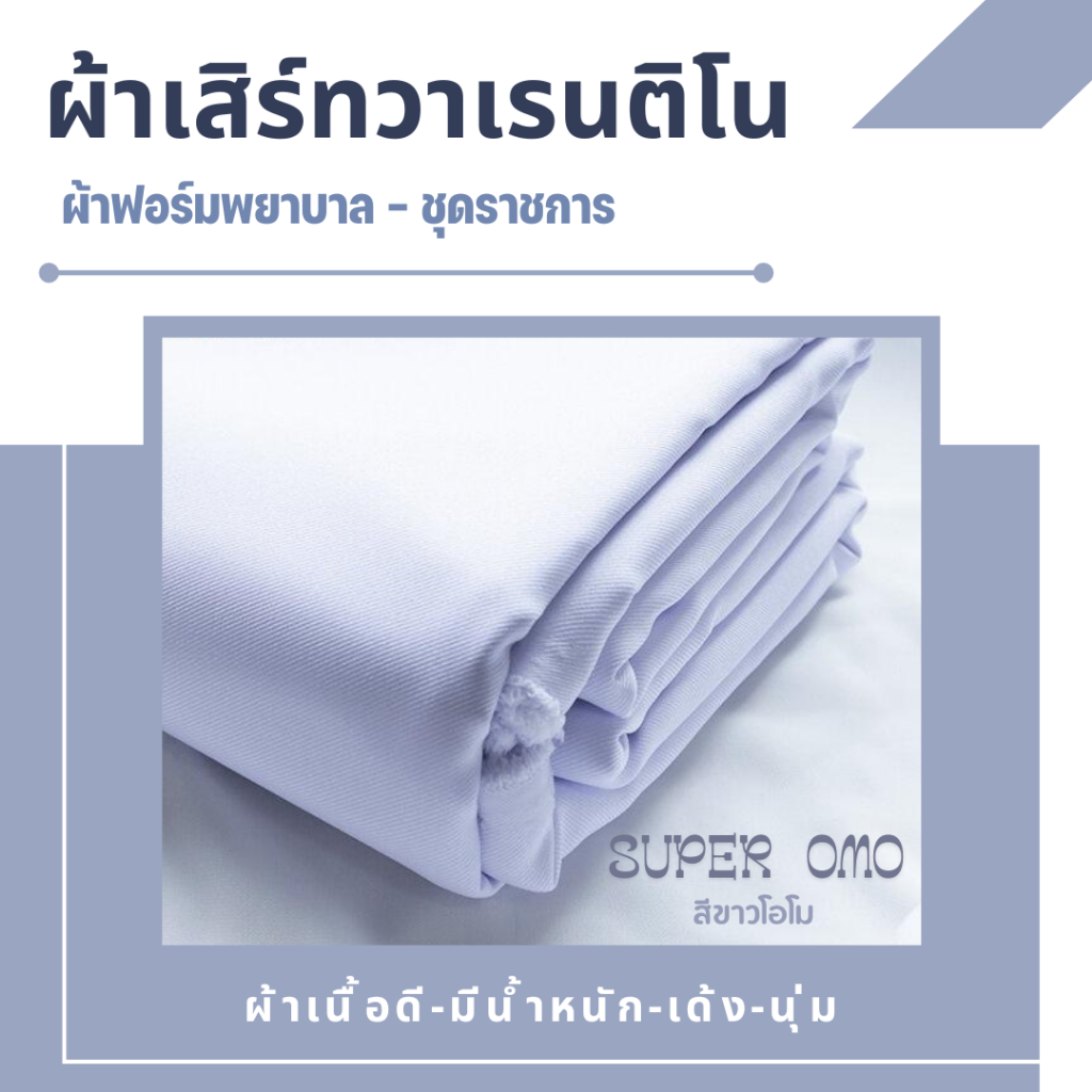 ผ้าตัดชุดพยาบาล ผ้าตัดชุดปกติขาว ชุดข้าราชการ ชุดปฏิบัติธรรม ผ้าเสิร์ทวาเรนติโน สีขาวโอโม ผ้าหนามีน้ำหนัก เนื้อย่างดี