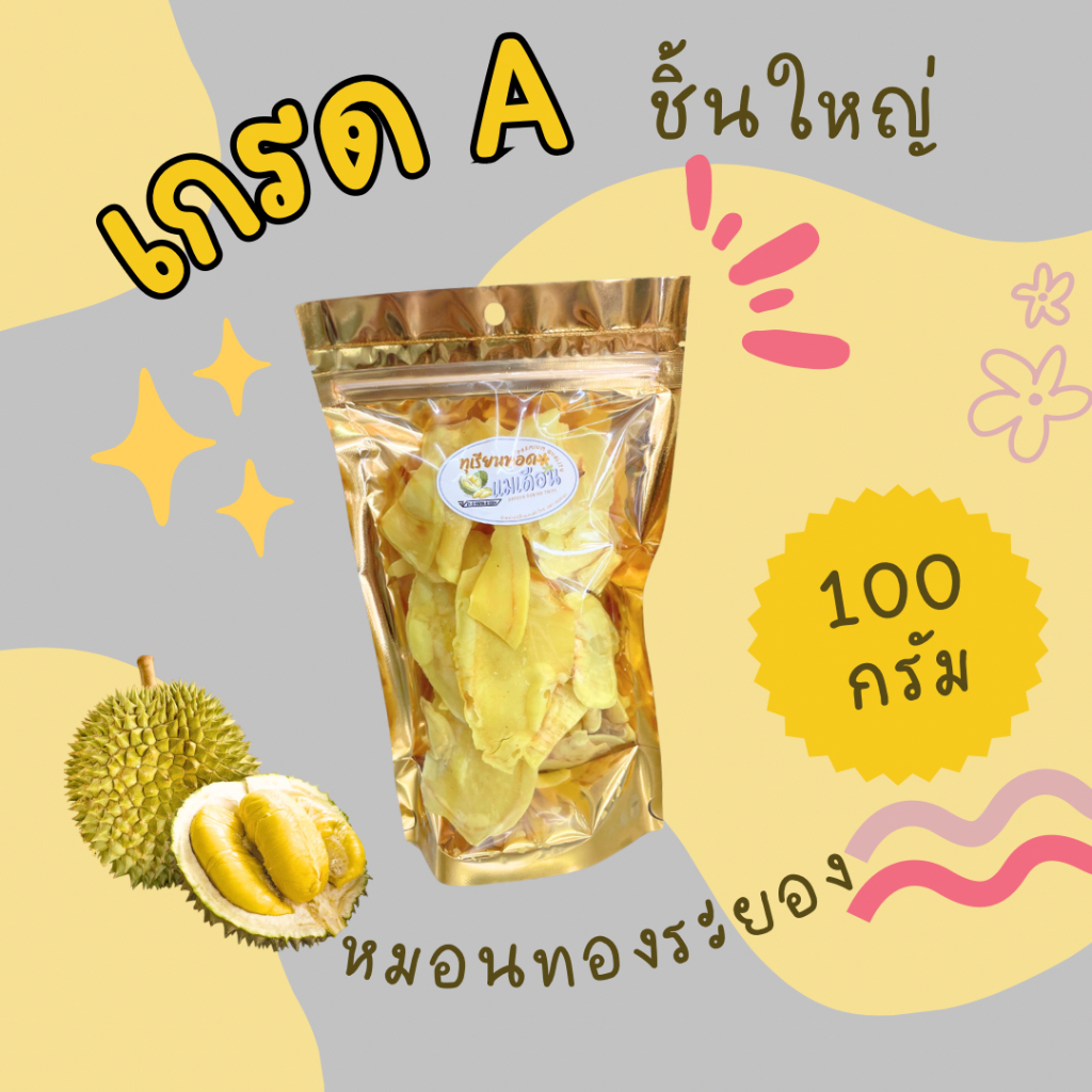 ทุเรียนทอด เกรดA ชิ้นใหญ่ แม่เดือนระยอง 100 กรัม หมอนทองระยอง อบกรอบ อร่อยราคาถูก ส่งไว ของฝากระยอง