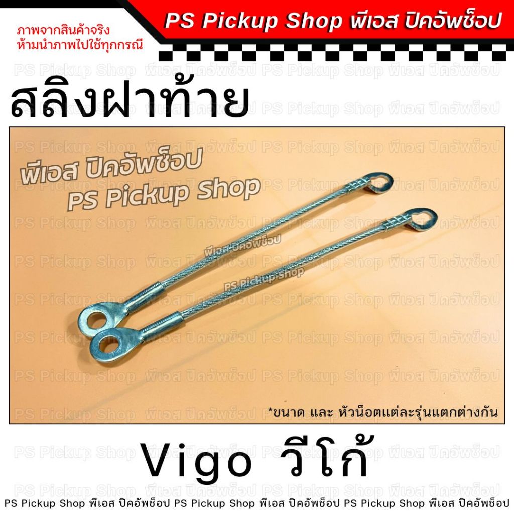 แท้ศูนย์ สลิงฝาท้าย โตโยต้า วีโก้ Toyota Vigo