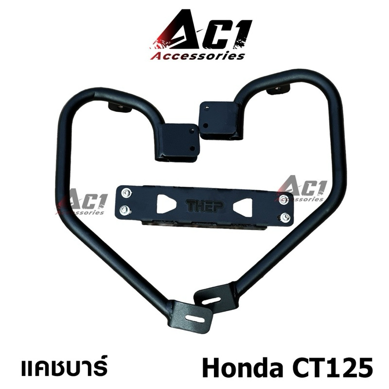 แคชบาร์ กันล้ม Honda CT125