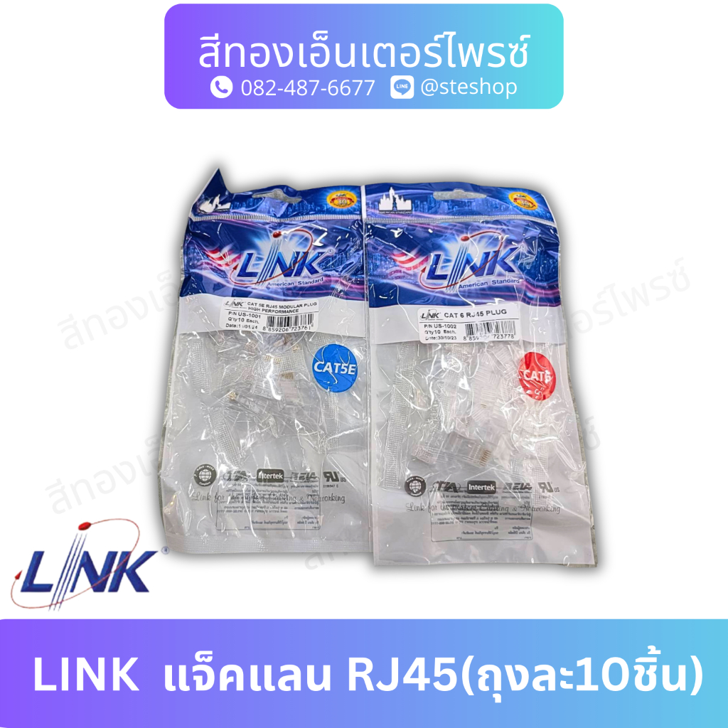 LINK แจ็คแลน  RJ45 #CAT5E , CAT6(10ชิ้น)
