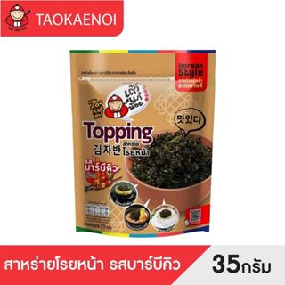 เถ้าแก่น้อย - สาหร่ายโรยหน้า รสบาร์บีคิว ท็อปปิ้ง 35 กรัม