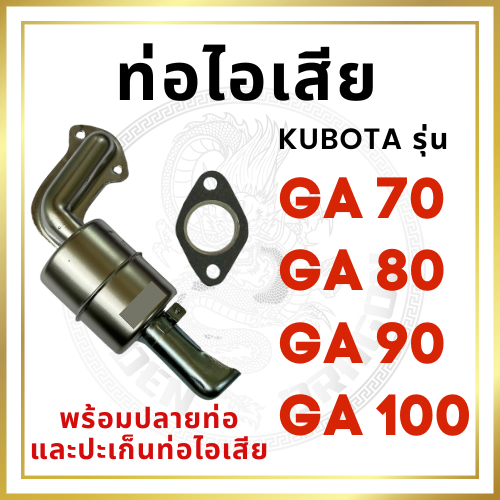ท่อไอเสีย พร้อม ปลายท่อไอเสีย และ ปะเก็นท่อไอเสีย สีขาว GA รุ่น GA70 GA80 GA90 GA100 อะไหล่คูโบต้า